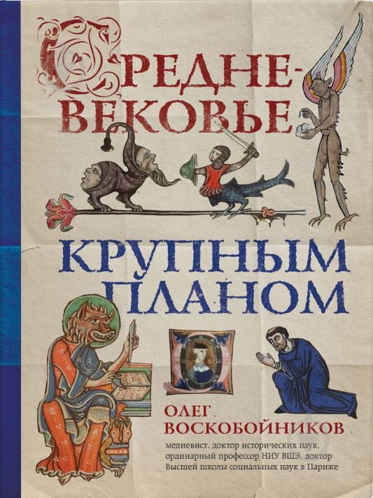 Книга Воскобойников О.С. «Средневековье крупным планом» 978-966-993-179-5 - фото 1