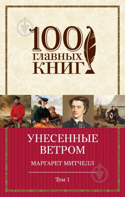 Книга Митчелл М. «Унесенные ветром. Том 1» 978-966-993-186-3 - фото 1