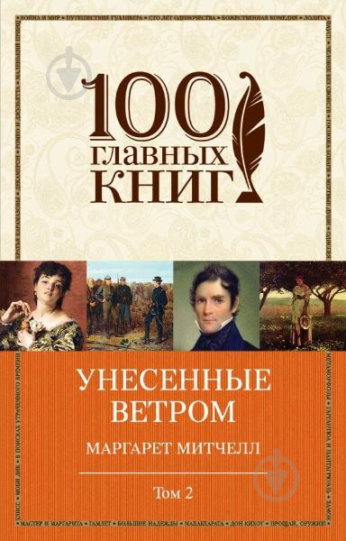 Книга Митчелл М. «Унесенные ветром. Том 2» 978-966-993-188-7 - фото 1