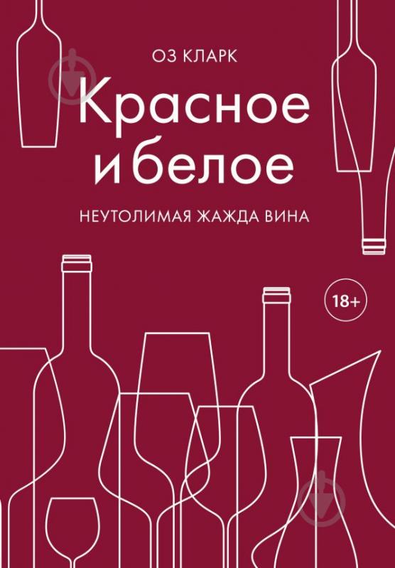 Книга Кларк Оз «Красное и белое. Неутолимая жажда вина (Україна)» 978-966-993-189-4 - фото 1