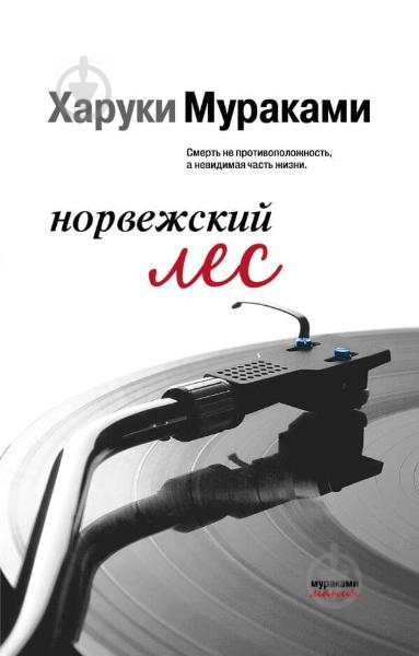 Книга Мураками Х. «Норвежский лес» 978-966-993-190-0 - фото 1