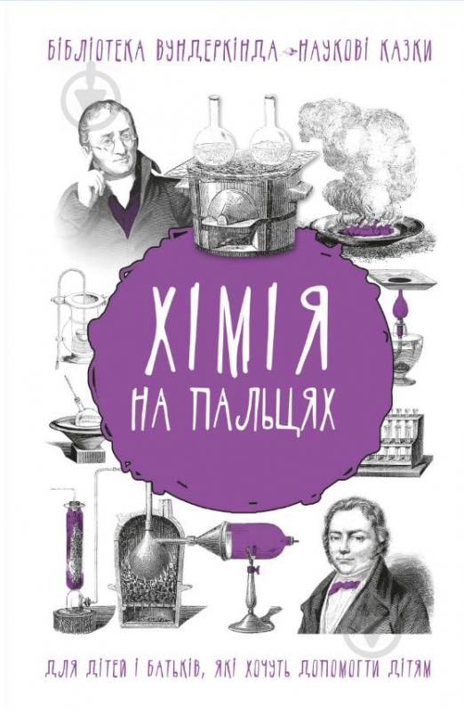 Книга Шляхов Андрій «Хімія на пальцях» 978-966-993-232-7 - фото 1