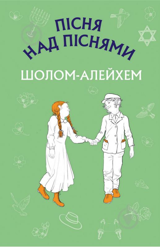 Книга Алехо Шолом «Пісня над піснями. Юнацький роман» 978-966-993-237-2 - фото 1