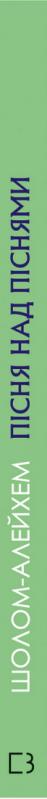 Книга Алехо Шолом «Пісня над піснями. Юнацький роман» 978-966-993-237-2 - фото 3
