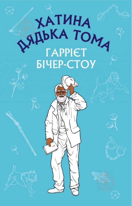 Книга Стоу Гаррієт «Хатина дядька Тома» 978-966-993-255-6 - фото 1