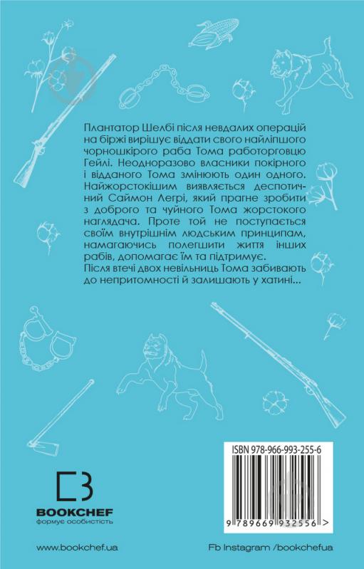 Книга Стоу Гаррієт «Хатина дядька Тома» 978-966-993-255-6 - фото 2