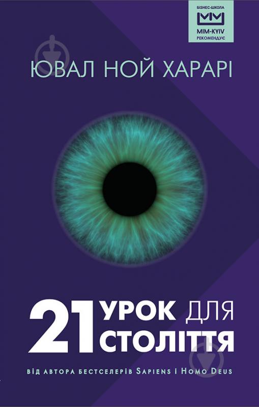 Книга Харарі Ювал «21 урок для 21 століття» 978-966-993-299-0 - фото 1