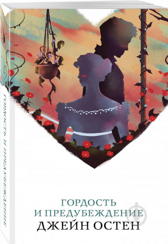 Книга Остен Дж. «Гордость и предубеждение» 978-966-993-305-8 - фото 2