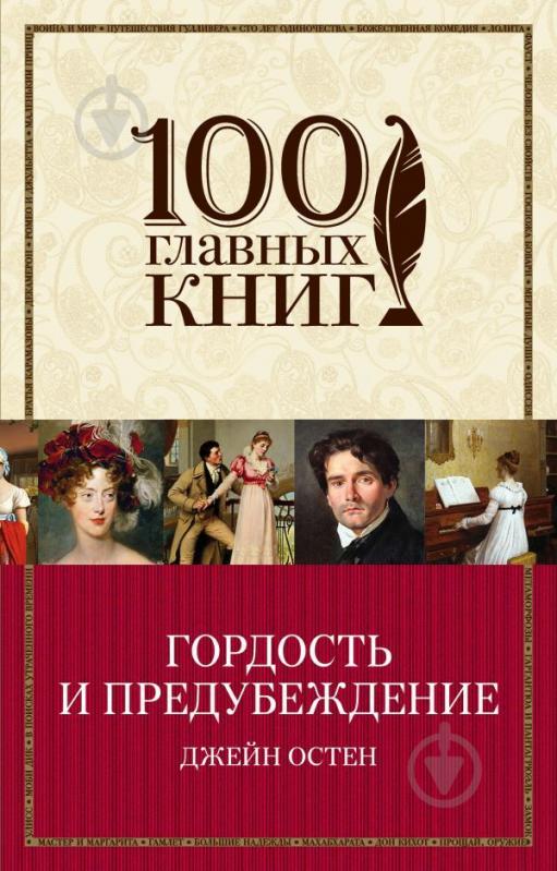 Книга Остен Дж. «Гордость и предубеждение» 978-966-993-307-2 - фото 1