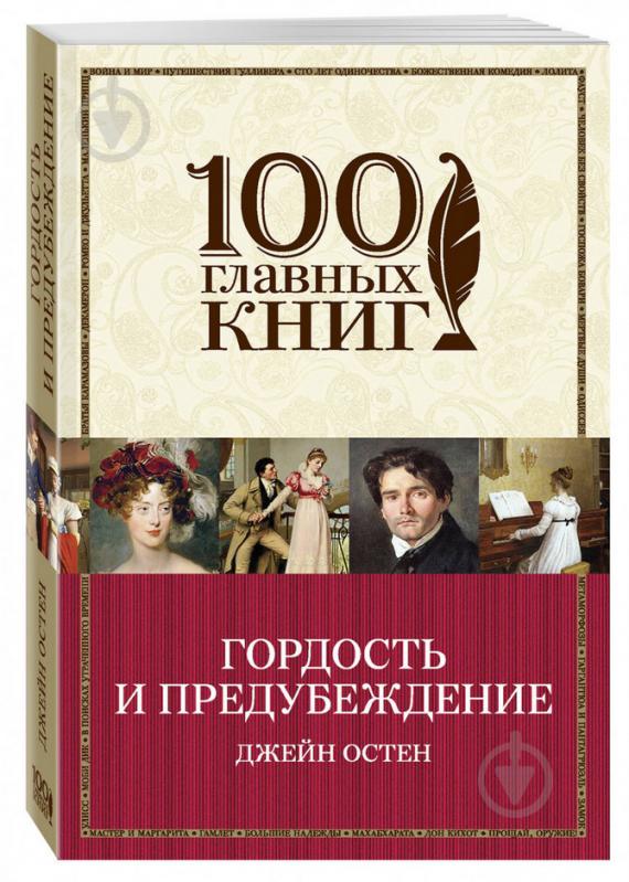 Книга Остен Дж. «Гордость и предубеждение» 978-966-993-307-2 - фото 2