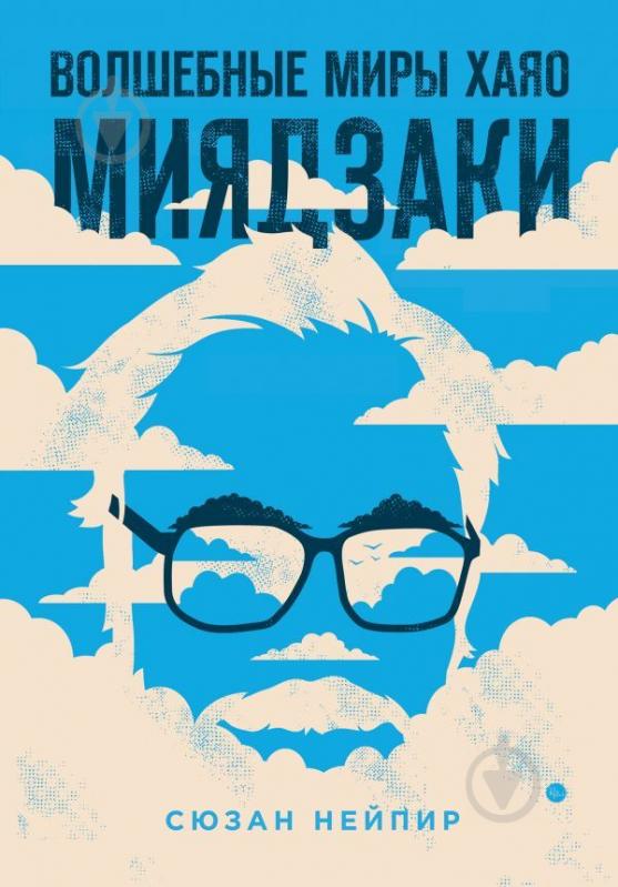 Книга Нейпір С. «Волшебные миры Хаяо Миядзаки (ФОРС)» 978-966-993-315-7 - фото 1