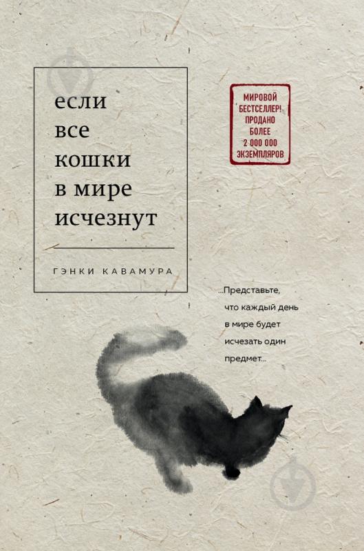 Книга Кавамура Г. «Если все кошки в мире исчезнут» 978-966-993-323-2 - фото 1