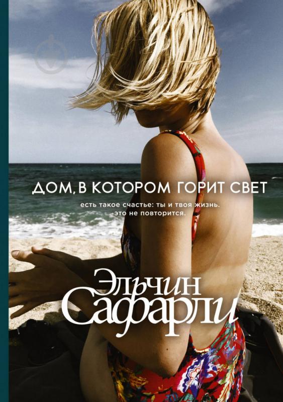 Книга Сафарли Эльчин «Дом, в котором горит свет» 978-966-993-336-2 - фото 1