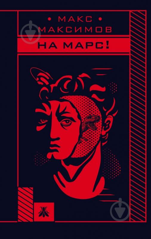 Книга Максимов М. «На Марс!» 978-966-993-341-6 - фото 1