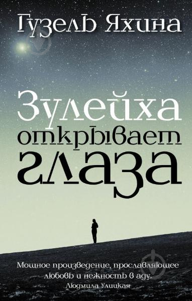 Книга Шамилевна Яхина Гузель «Зулейха открывает глаза» 978-966-993-343-0 - фото 1