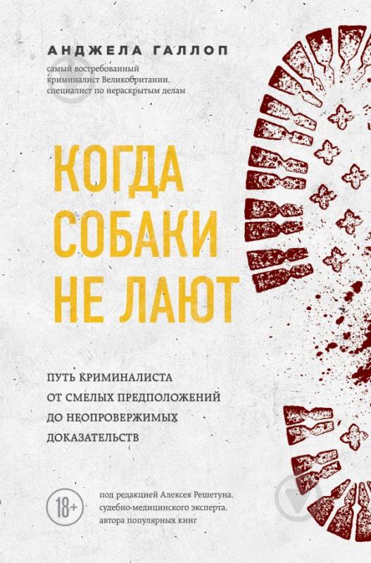 Книга Галлоп А. «Когда собаки не лают: путь криминалиста от смелых предположений до неопровержимых доказ - фото 1