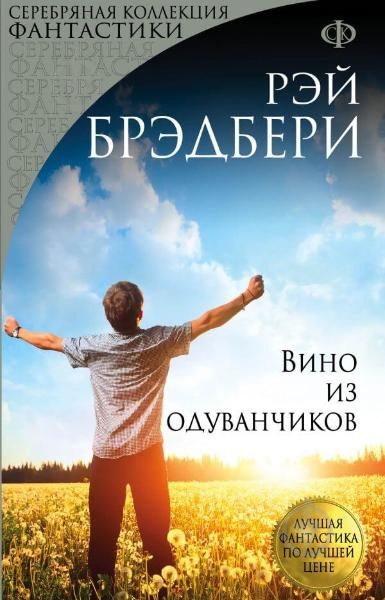 Книга Брэдбери Р. «Вино из одуванчиков» 978-966-993-363-8 - фото 1