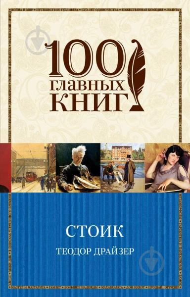 Книга Драйзер Т. «Стоик» 978-966-993-368-3 - фото 1