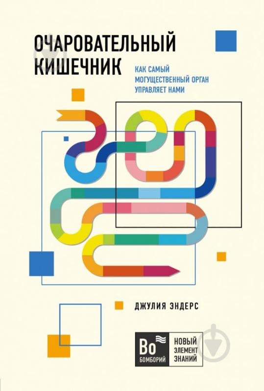 Книга Ендерс Д. «Очаровательный кишечник. Как самый могущественный орган управляет нами (Україна)» 978-966-993-377-5 - фото 1