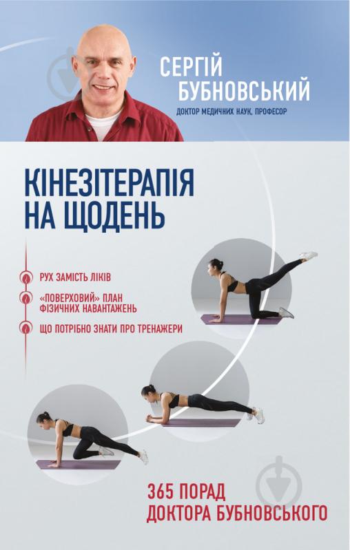 Книга Сергей Бубновский «Кінезітерапія на щодень. 365 порад доктора Бубновського» 978-966-993-382-9 - фото 1