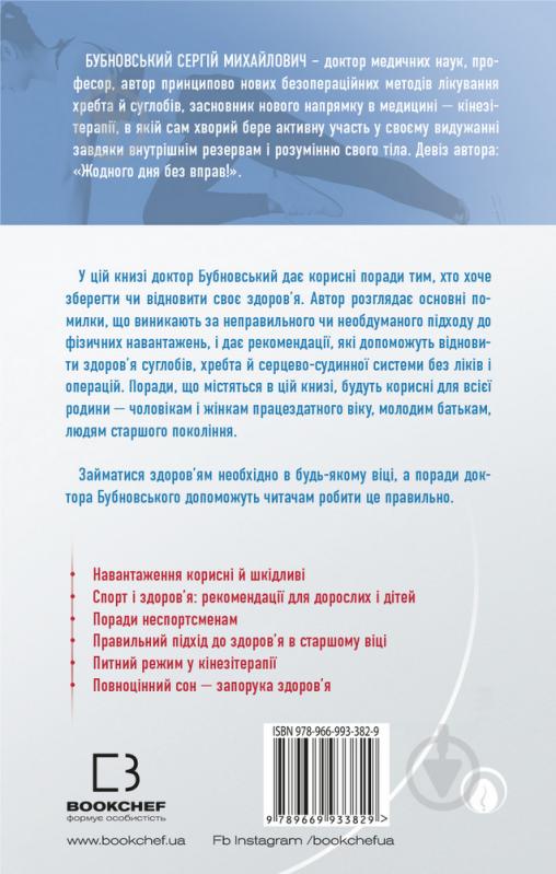 Книга Сергей Бубновский «Кінезітерапія на щодень. 365 порад доктора Бубновського» 978-966-993-382-9 - фото 2