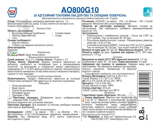 Лак AOB 810, G10, 2к адгезионный тонируемый для ПВХ и сложных поверхностей ICA мат 3,2 л 3,2 кг - фото 2 Лак AOB 810, G10, 2к адгезионный тонируемый для ПВХ и сложных поверхностей ICA мат 3,2 л 3,2 кг - фото 2