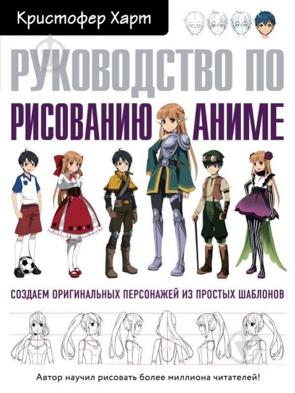 Книга Харт К. «Руководство по рисованию аниме (Україна)» 978-966-993-417-8 - фото 1