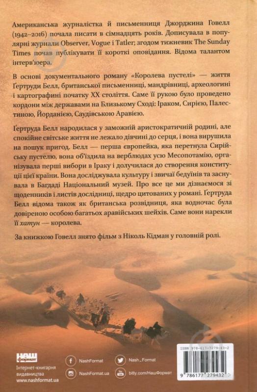 Книга Джорджина Говелл «Королева пустелі» 978-617-7279-43-2 - фото 2