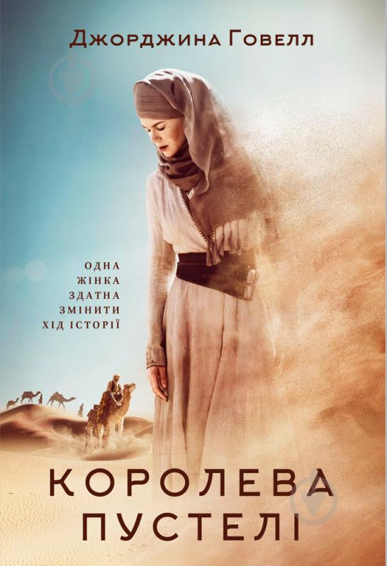 Книга Джорджина Говелл «Королева пустелі» 978-617-7279-43-2 - фото 1