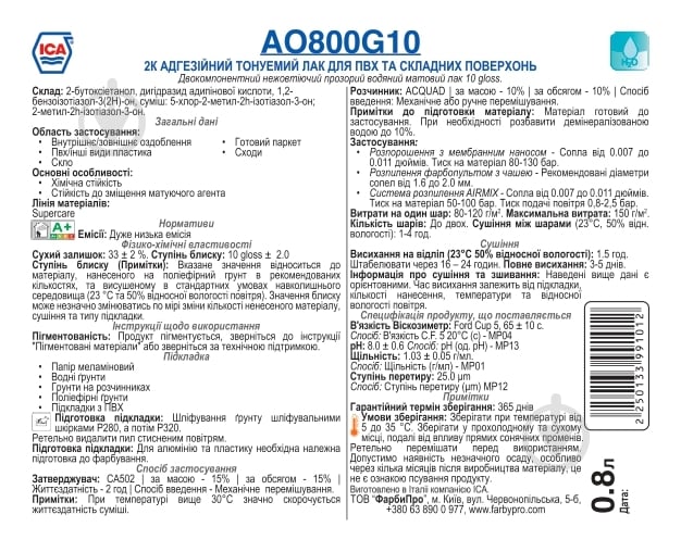 Лак AOB 810, G10, 2к адгезійний тонуемий для ПВХ та складних поверхонь ICA мат 1,6 л 1,6 кг - фото 2 Лак AOB 810, G10, 2к адгезійний тонуемий для ПВХ та складних поверхонь ICA мат 1,6 л 1,6 кг - фото 2