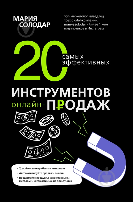 Книга Солодар М.А. «20 самых эффективных инструментов онлайн-продаж» 978-966-993-425-3 - фото 1