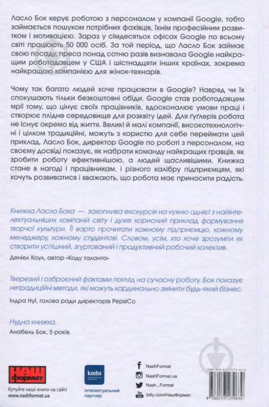 Книга Ласло Бок «Робота рулить! Уроки Google: правила гри у команді мрії» 978-617-7279-63-0 - фото 2