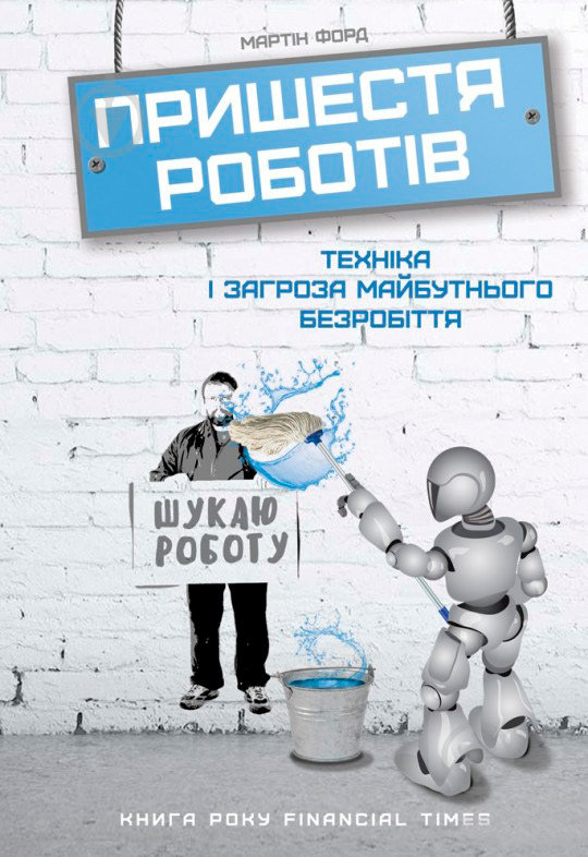 Книга Мартин Форд «Пришестя роботів. Техніка і загроза майбутнього безробіття» 978-617-7279-73-9 - фото 1