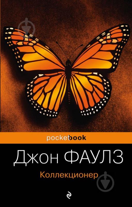 Книга Фаулз Дж. «Коллекционер» 978-966-993-431-4 - фото 1