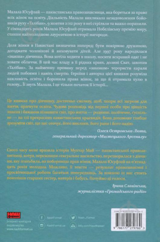 Книга Малала Юсуфзай «Я – Малала. Історія незламної боротьби за право на освіту» 978-617-7279-76-0 - фото 2