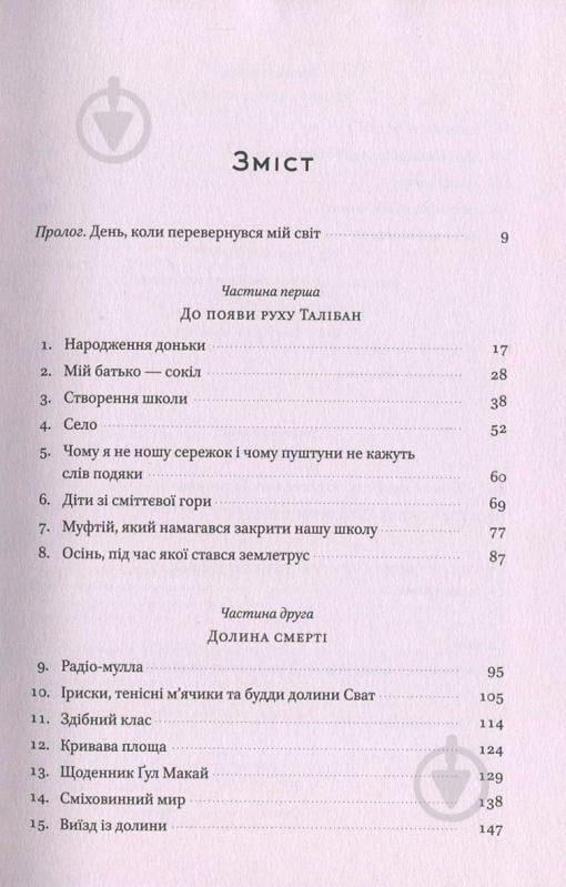 Книга Малала Юсуфзай «Я – Малала. Історія незламної боротьби за право на освіту» 978-617-7279-76-0 - фото 3