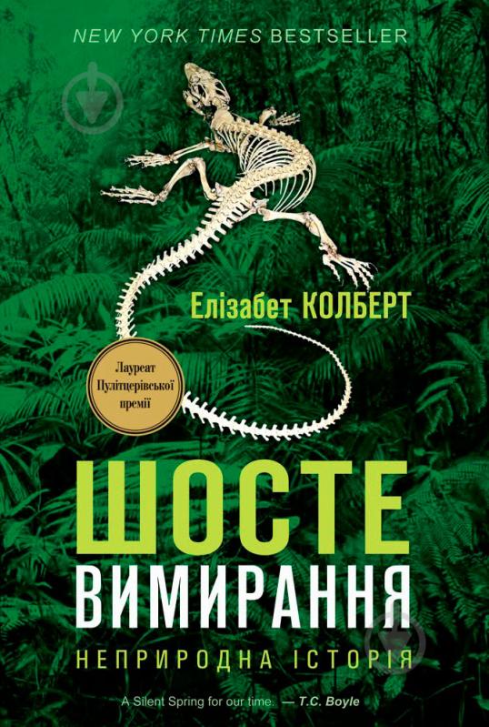 Книга Элизабет Колберт «Шосте Вимирання» 978-617-7279-39-5 - фото 1