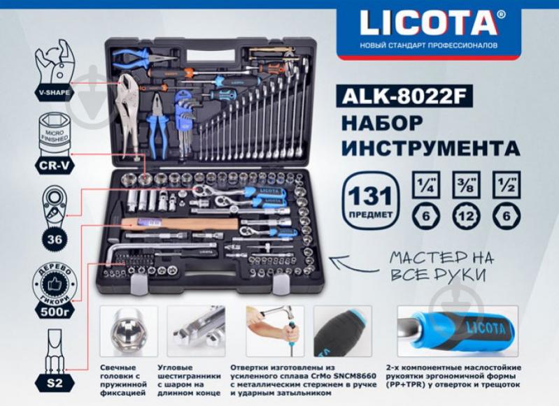 Набір ручного інструменту Licota універсальний 1/4", 3/8" та 1/2", 131 шт. ALK-8022F - фото 2