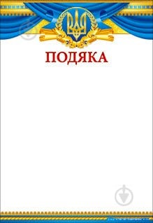 Грамота Подяка 8 шт./уп. Світ поздоровлень - фото 1