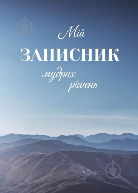 Планер Моя записная книжка мудрых решений Мандрівець - фото 1