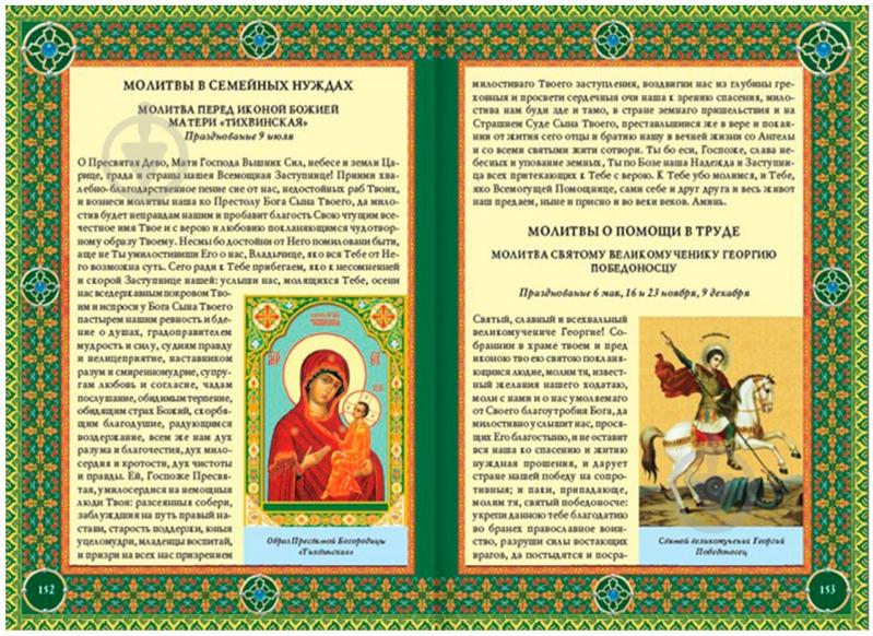 Книга Павло Міхаліцин «Православие. Энциклопедия верующего» 978-966-14-1487-6 - фото 4