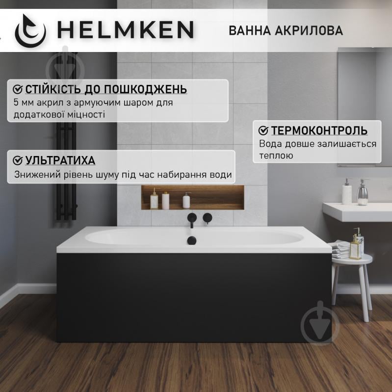 Ванна акриловая Helmken Vienna 5606SB5059 159,5х75 см комплект 3 в 1 - фото 4 Ванна акриловая Helmken Vienna 5606SB5059 159,5х75 см комплект 3 в 1 - фото 4