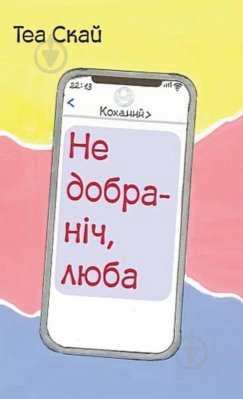 Книга Теа Скай «Недобраніч, люба» - фото 1