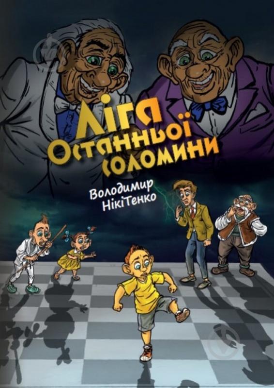 Книга Володимир Нікітенко «Ліга Останньої Соломини» - фото 1
