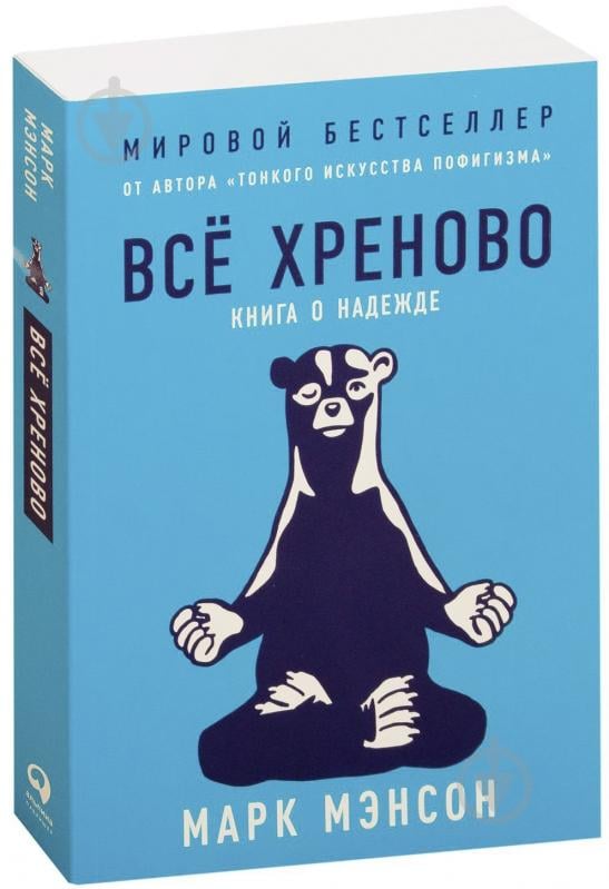 ᐉ Книга Марк Менсон «Все хреново. Книга о надежде» 978-617-7858-00-2 ...