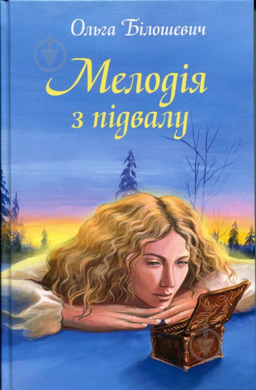Книга Ольга Білошевич «Мелодія з підвалу» - фото 1