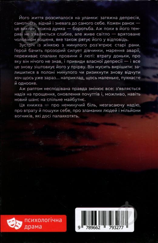 Книга Мария Гошилик «Тримаюсь» - фото 2
