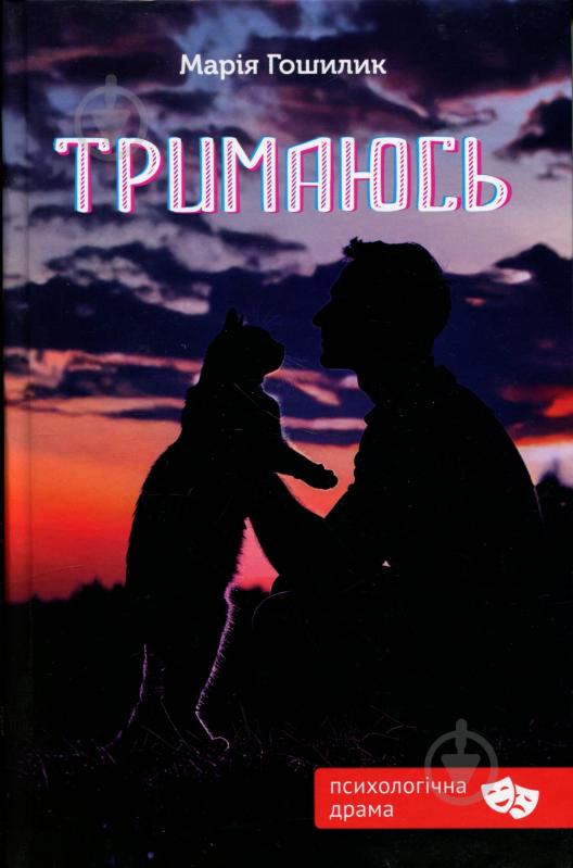 Книга Мария Гошилик «Тримаюсь» - фото 1