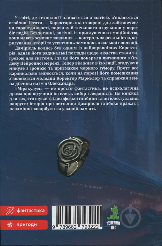 Книга Виктор Копт «Міракулум. Вигнанець» - фото 2