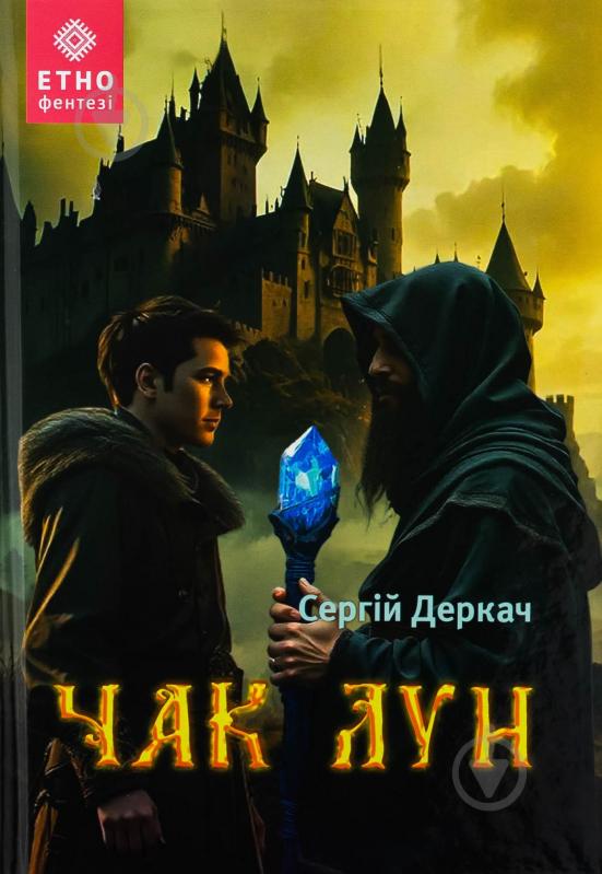 Книга Сергей Деркач «Чак Лун» - фото 1